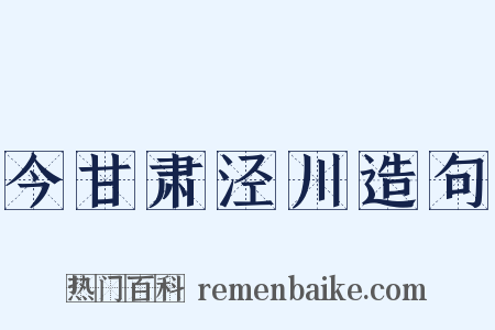 今甘肃泾川造句是什么意思的图片